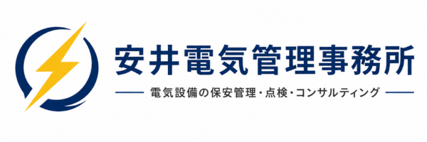 自家用電気工作物の保安管理　安井電気管理事務所